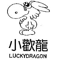 小歡龍及圖 LUCKYDRAGON