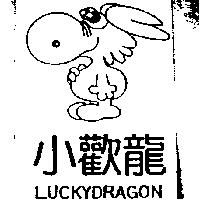 小歡龍及圖 LUCKYDRAGON