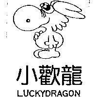 小歡龍及圖 LUCKYDRAGON