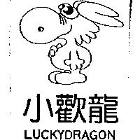 小歡龍 LUCKYDRAGON