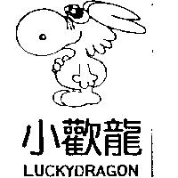 小歡龍及圖 LUCKYDRAGON