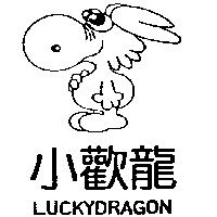 小歡龍及圖 LUCKYDRAGON