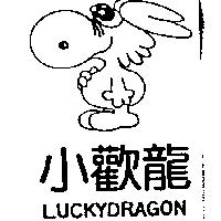 小歡龍及圖 LUCKYDRAGON