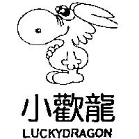 小歡龍及圖 LUCKYDRAGON