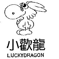 小歡龍及圖 LUCKYDRAGON