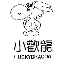 小歡龍及圖 LUCKYDRAGON