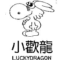 小歡龍及圖 LUCKYDRAGON