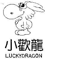 小歡龍及圖 LUCKYDRAGON