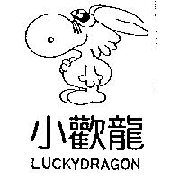 小歡龍及圖 LUCKYDRAGON