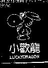 小歡龍及圖 LUCKYDRAGON