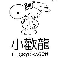 小歡龍及圖 LUCKYDRAGON