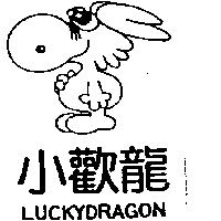 小歡龍及圖 LUCKYDRAGON