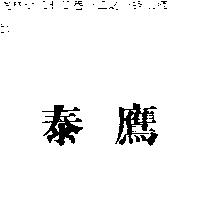 泰鷹
