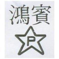 鴻賓及圖 P
