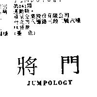 將門 JumpologY