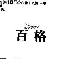 百格 DOMIX