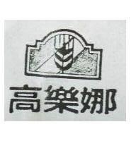 高樂娜及圖