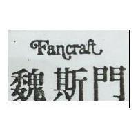 魏斯門 Fancraft