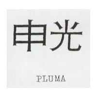 申光 PLUMA