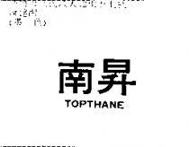 南昇 TOPTHANE
