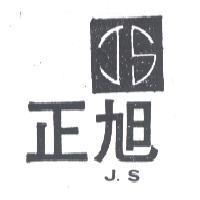 正旭 J.S 及圖