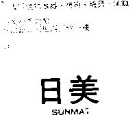 日美 SUNMAT