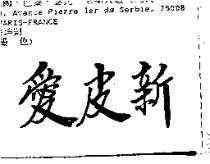 愛皮新
