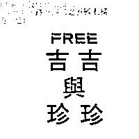 吉吉與珍珍 FREE