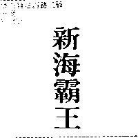 新海霸王