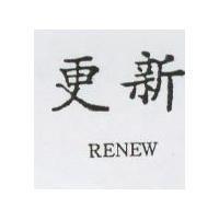 更新及 RENEW