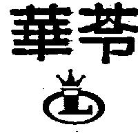 華苓及圖