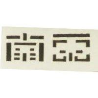 南榮標章