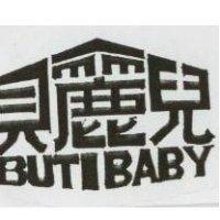 貝麗兒 BUTIBABY