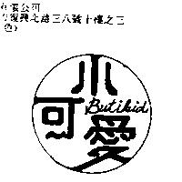 小可愛 BUTIKID