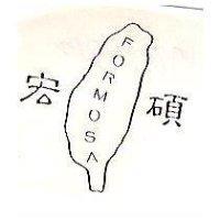 宏碩及圖 FORMOSA