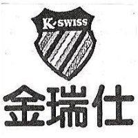 金瑞仕及圖 K'SWISS