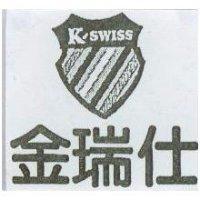 金瑞仕及圖 K'SWISS