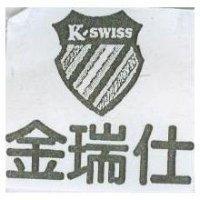 金瑞仕及圖 K'SWISS
