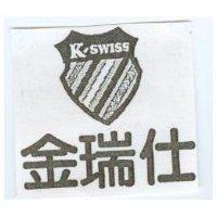 金瑞仕及圖 K'SWISS