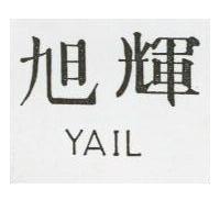 旭輝 YAIL
