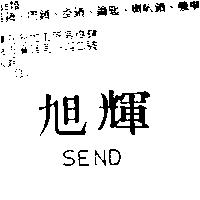 旭輝 SEND