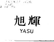 旭輝 YASU