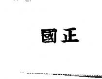 國正