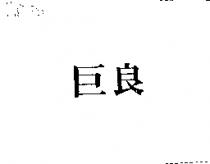 巨良