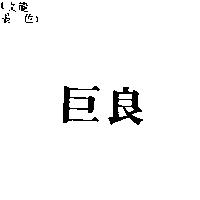 巨良