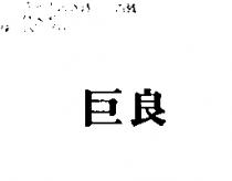 巨良