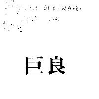 巨良