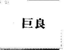 巨良