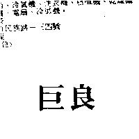 巨良