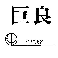 巨良及圖 CILEN